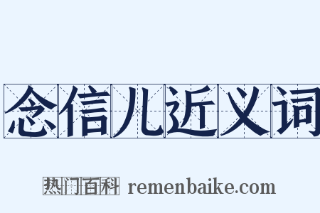 念信儿近义词是什么意思的图片